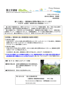 平成25年全国屋上・壁面緑化施工実績等調査結果