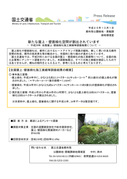 平成24年全国屋上・壁面緑化施工実績等調査結果