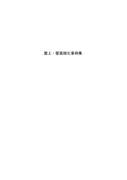 「屋上・壁面緑化事例集」 〔PDF形式 8.4MB〕