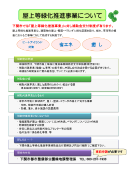 下関市屋上等緑化推進事業 概要（リーフレット）(PDF文書)