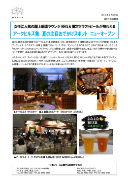 アークヒルズ発 夏の注目おでかけスポット ニューオープン