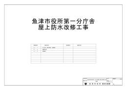 魚津市役所第一分庁舎 屋上防水改修工事