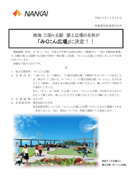 「みくにん広場」に決定！！(PDF:490KB)
