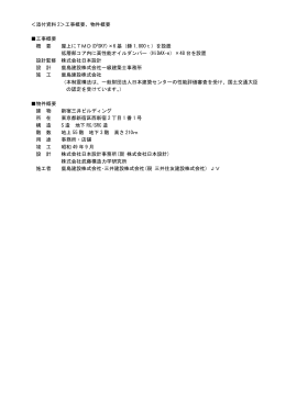 ＜添付資料 2＞工事概要、物件概要 工事概要 概 要 屋上に