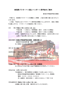 新潟県ドクターヘリ屋上ヘリポート見学会のご案内