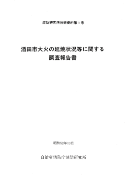 酒田市大火の延焼状況等に関する調査報告書