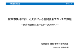 別府市光町におけるケーススタディ