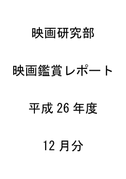 12月の鑑賞レポート