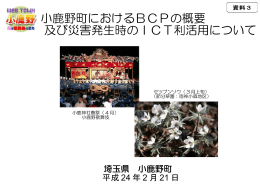 小鹿野町におけるBCPの概要 及び災害発生時のICT利活用