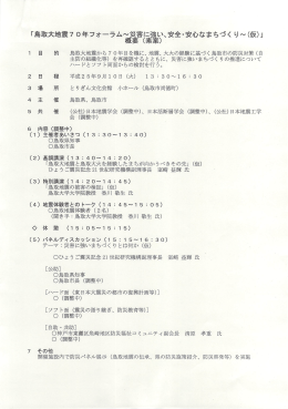 ｢鳥取大地震70年フォーラム～災害に強い､安全・安心
