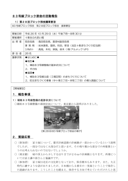 83号線ブロック部会 議事要旨 第28回（PDF：279KB）