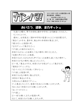 あいさつ、返事、全力ダッシュ