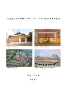 名古屋城本丸御殿ミュージアムショップ出店者募集要項（PDF）