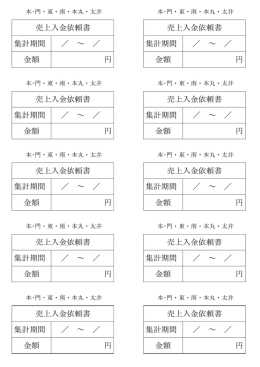 売上入金依頼書 集計期間
