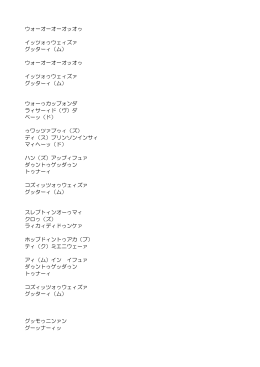 ウォーオーオーオッオゥ イッツォゥウェィズァ グッターィ（ム）