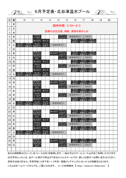 6月予定表・北谷津温水プール