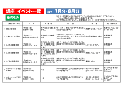 講座 イベント一覧 7月分・8月分