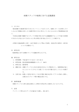 病棟スタッフの転倒に対する意識調査