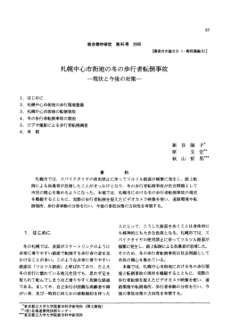 札幌中心市街地の冬の歩行者転倒事故 - 首都大学東京 都市環境学部
