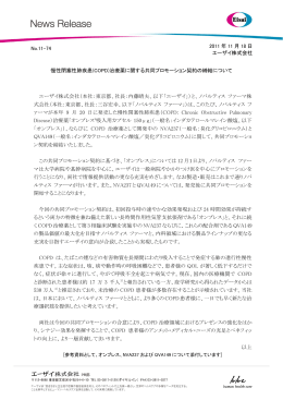 慢性閉塞性肺疾患(COPD)治療薬に関する共同プロモーション