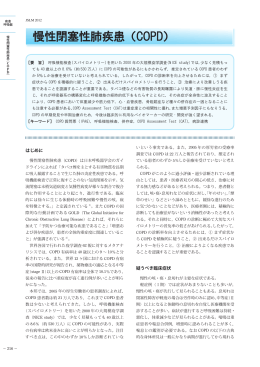 慢性閉塞性肺疾患（COPD）・・・・・・・・・・・・・・古賀智絵／北里裕彦