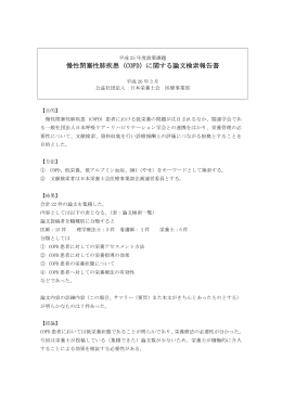 慢性閉塞性肺疾患（COPD）に関する論文検索報告書