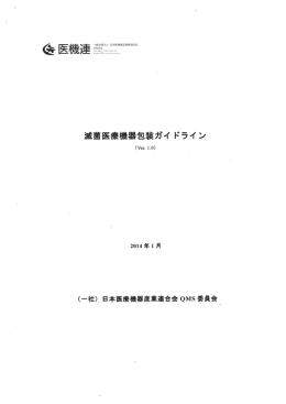滅菌医療機器包装ガイドライン (PDF : 3MB)