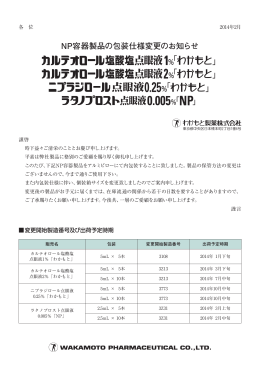 NP容器製品の包装仕様変更のお知らせ