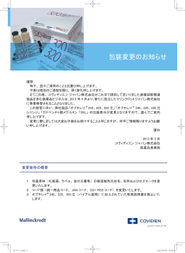 オプチレイ・ガドペンテト酸メグルミン「SN」 包装表示変更のご案内