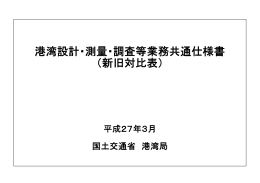 港湾設計・測量・調査等業務共通仕様書 （新旧対比表）