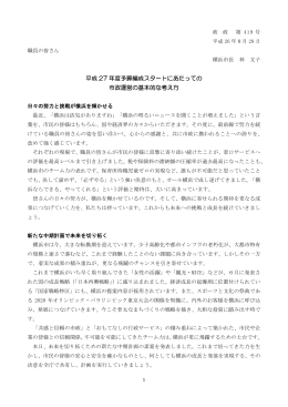 平成 27 年度予算編成スタートにあたっての 市政運営の基本的