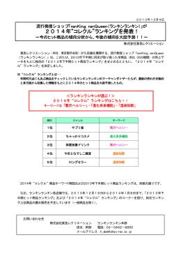2014年&ldquo;コレクル&rdquo;ランキングを発表！