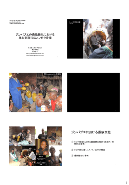 「ジンバブエの憑依儀礼における身心変容技法とンビラ音楽」 （pdf 2.5MB）