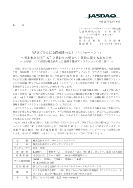 「伊豆ぐらんぱる探検隊 vol.3 トレジャーハント」 ～呪われた財宝&rdquo;X&rdquo;と