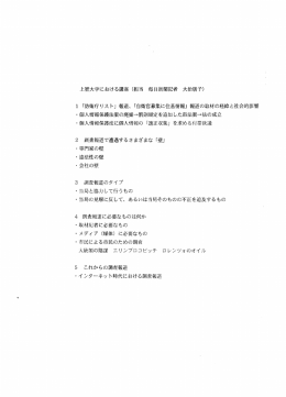 上智大学における講座 (担当 毎日新聞記者 大治明子) ー 「防衛庁リス ト