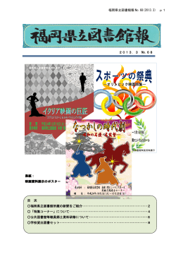 2013．3 No.68 表紙： 映画資料展示のポスター 目 次 福岡県立図書館