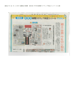 2014 年 11 月 1 日付 信濃毎日新聞 第8回 中学生新聞スクラップ作品
