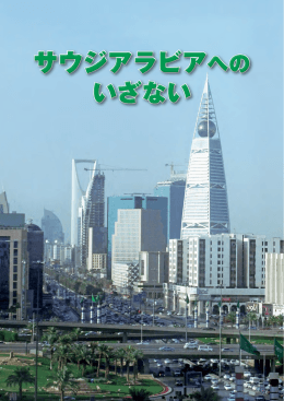 サウジアラビアへのいざない - 日本・サウジアラビア産業協力 タスク