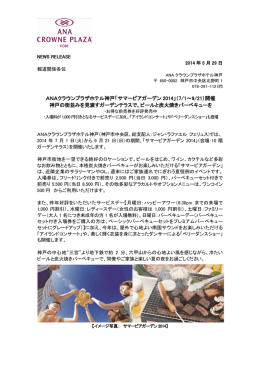 ANAクラウンプラザホテル神戸「サマービアガーデン 2014」（7/1～9/21