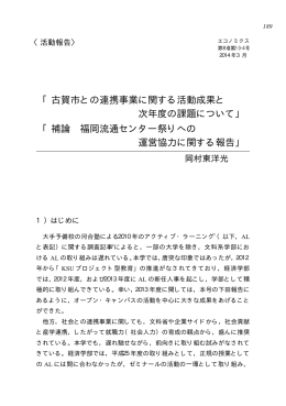 「古賀市との連携事業に関する活動成果と 次年度の課題について」 「補論