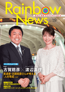 古賀稔彦 渡辺真理