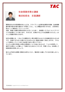 社会保険労務士講座 横浜校担当 古賀講師