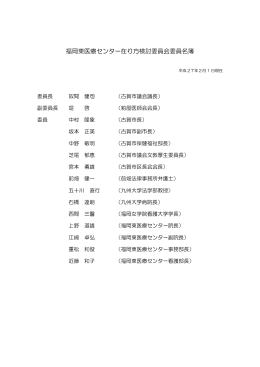 福岡東医療センター在り方検討委員会委員名簿