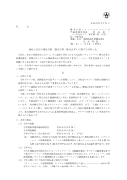 連結子会社の吸収合併（簡易合併・略式合併）に関するお知らせ