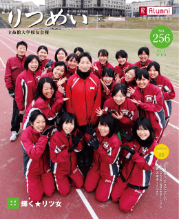 256号 - 立命館大学校友会