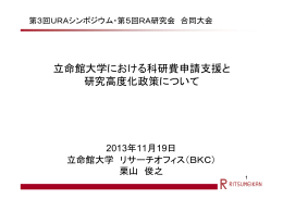 立命館大学における科研費申請支援と 研究高度化政策について
