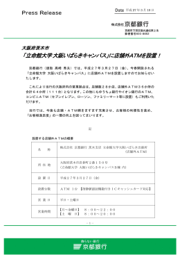 「立命館大学大阪いばらきキャンパス」に店舗外ATMを設置！