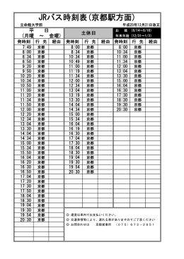 JRバス時刻表(京都駅方面)