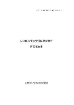 立命館大学大学院法務研究科：評価報告書 (PDF