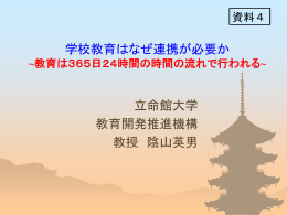 学校教育はなぜ連携が必要か 立命館大学 教育開発推進機構 教授 陰山